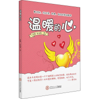 [M]温暖的心-9787562360964