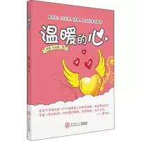 [M]温暖的心-9787562360964