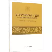 [M]东亚文明的历史与展望——东亚文明交流国际研讨会论文集-9787520343718