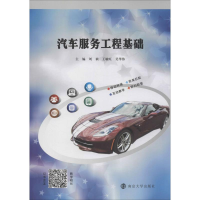 [M]汽车服务工程基础-9787305179242