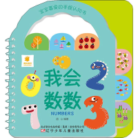 [M]宝宝喜爱的手提认知书 我会数数-9787531580157