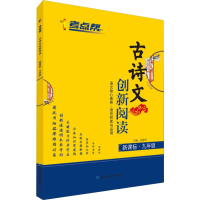 [M]考点帮 古诗文创新阅读 9年级 新课标 RJB-9787552477306
