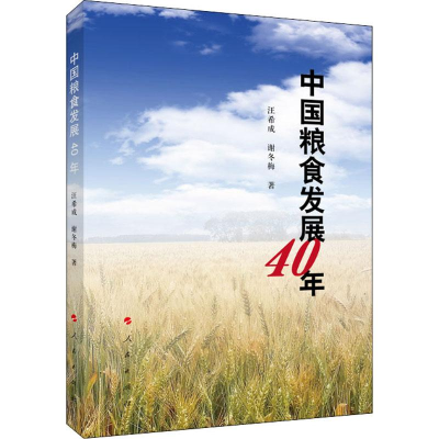[M]中国粮食发展40年 汪希成,谢冬梅 著 -9787010214078