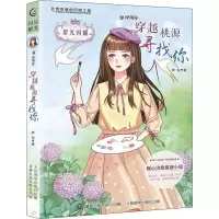 [M]摩羯座:穿越桃源寻找你 咩宝 著 童趣出版有限公司 编 -9787115513885