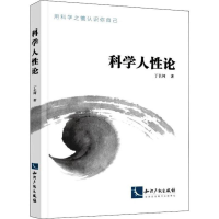 [M]科学人性论-9787513062541
