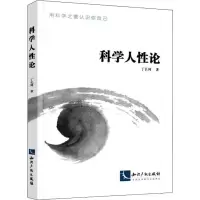 [M]科学人性论-9787513062541
