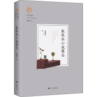 [M]张恨水小说图志-9787555412137