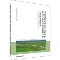 [M]甘肃省国家重点生态功能区县域生态环境质量监测评价与考核技术指南-9787511140852