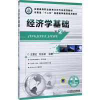 [M]经济学基础 第2版 王爱红,刘东波 编 -9787111489689