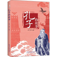 [M]孔子的故事-9787545068597