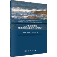 [M]辽宁省近岸海域环境问题与承载力分析研究-9787030619754
