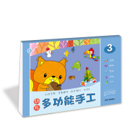 [M]幼儿多功能手工 3 全新升级版 王丽娟,陈锐 著 -9787206088247