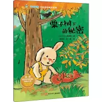 [M]栗子树下的秘密/奇奇好棒中英双语故事系列-9787536592124
