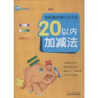 [M]学前趣味描红天天练 20以内加减法-9787534680779