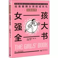 [M]女孩强大全书-9787559802354