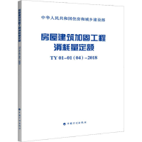[M]房屋建筑加固工程消耗量定额 TY 01-01(04)-2018-9787518209484