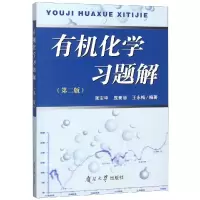 [M]有机化学习题解(第2版)-9787310037704