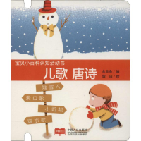 [M]宝贝小百科认知活动书 儿歌、唐诗-9787510159251