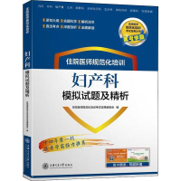 [M]医考学霸 住院医师规范化培训妇产科模拟试题及精析-9787313204042