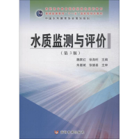 [M]水质监测与评价(第3版)-9787550921825