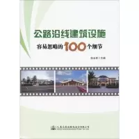 [M]公路沿线建筑设施容易忽略的100个细节-9787114151682