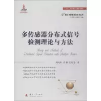 [M]多传感器分布式信号检测理论与方法-9787118113778