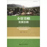 [M]小穿芳峪发展志略-9787520134026
