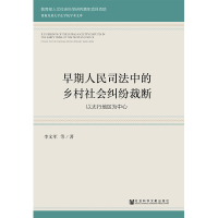 [M]早期人民司法中的乡村社会纠纷裁断-9787520122405