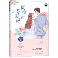 [M]周律师恋爱吗-9787553514697