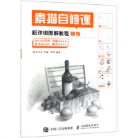 [M]素描自修课(超详细图解教程静物)-9787115503848