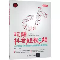 [M]玩赚抖音短视频(入门定位+内容创作+品牌营销+引流变现全彩印刷)-9787302524717