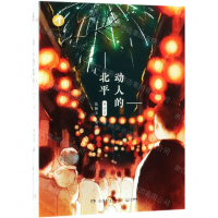 [M]动人的北平(精)-9787556244409
