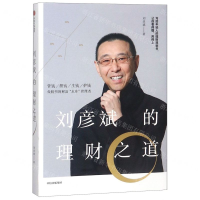 [M]刘彦斌的理财之道(精)-9787521700749