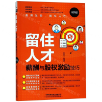 [M]留住人才(薪酬与股权激励技巧全新版)-9787113255381