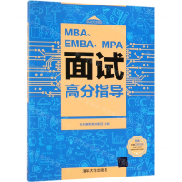 [M]MBA\EMBA\MPA面试高分指导-9787302526438