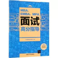 [M]MBA\EMBA\MPA面试高分指导-9787302526438