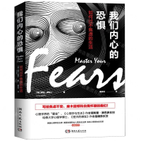 [M]我们内心的恐惧(如何过不焦虑的生活)-9787540489175