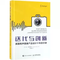 [M]迭代与创新(英国有声图像产品设计十年启示录)(精)-9787115503213