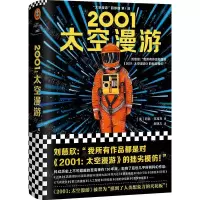 [M]2001太空漫游(精)/太空漫游四部曲-9787532170692