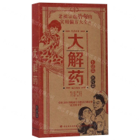 [M]大解药(生活篇医疗篇)(精)-9787518422289
