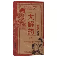 [M]大解药(生活篇医疗篇)(精)-9787518422289