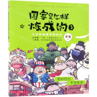 [M]国家是怎样炼成的(3三分钟通晓世界历史)-9787514513769