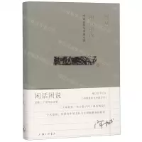 [M]闲话闲说(中国世俗与中国小说)(精)-9787542664730