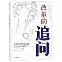 [M]改革的追问(精)/北京大学国家发展研究院报告系列-9787521702873