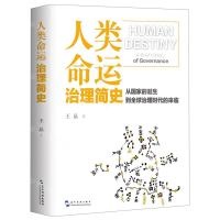 [M]人类命运(治理简史)(精)-9787508537528