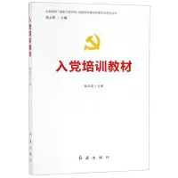 [M]入党培训教材/中央党校国家行政学院党建部学者讲党建实务系列丛书-9787505142190