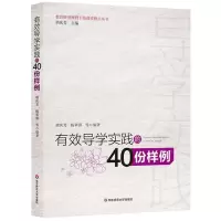 [M]有效导学实践的40份样例/教育转型视野下的课堂热点丛书-9787567587564