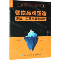 [M]餐饮品牌塑造(方法工具与案例解析)-9787115509505