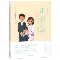[M]正面引导(斥责孩子前做什么)-9787515824703