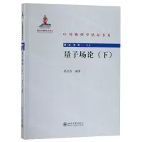 [M]量子场论(下)/前沿系列/中外物理学精品书系-9787301304075